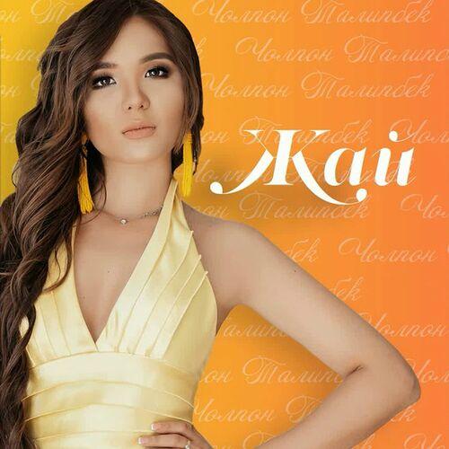 Чолпон Талипбек - Жай