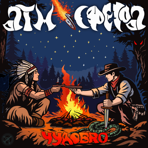 ЧУДОBRO - Среда обитания