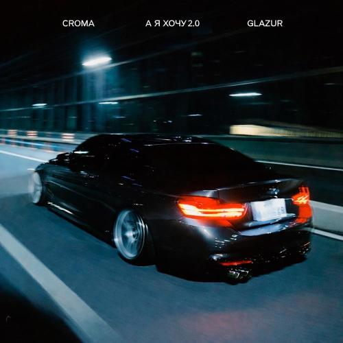 CROMA, Glazur - А я хочу 2.0