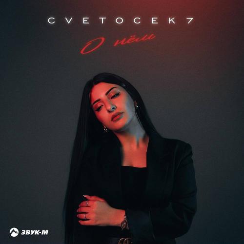 Cvetocek7 - О нём