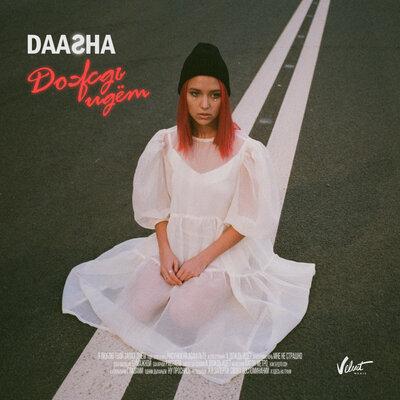 DAASHA - Дождь идёт