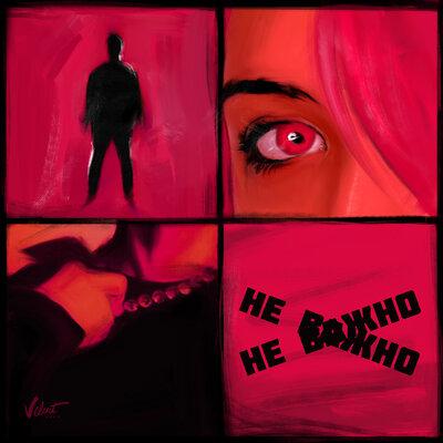 DAASHA, Никита Киоссе - Не важно