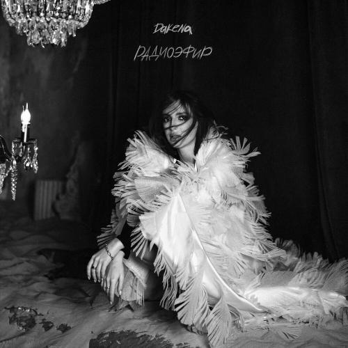 DAKENA - Радиоэфир