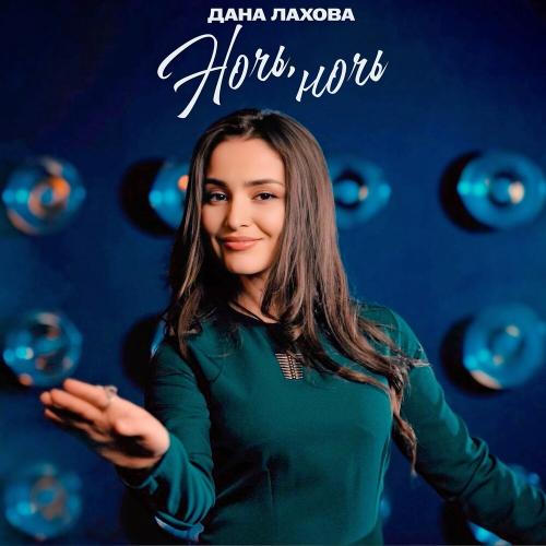 Дана Лахова - Ночь, ночь