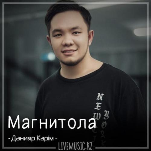 Данияр Кәрім - Магнитола (2018)