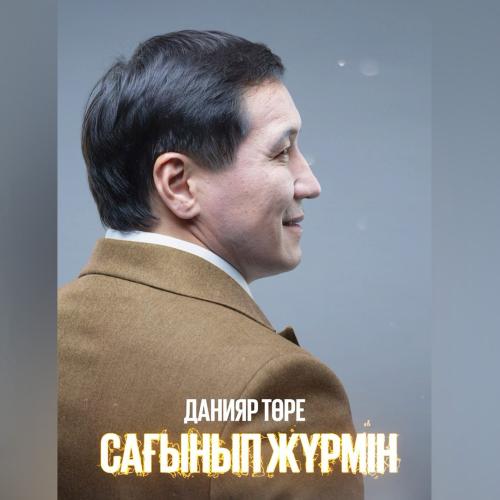Данияр Төре - Сағынып жүрмін
