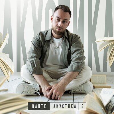 Dante - Пряными Травами (Акустика)