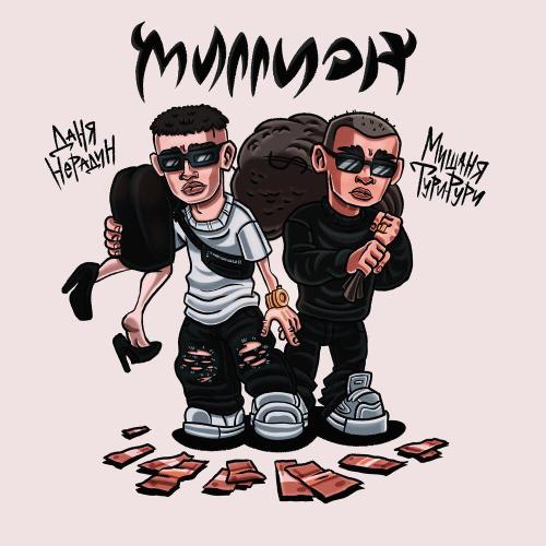 Даня Нерадин, Мишаня Тури-Рури - Миллион