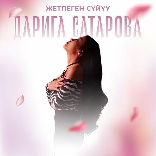 Дарига Сатарова - Жетпеген сүйүү
