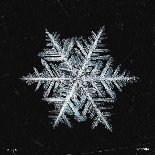 DARREM - Холода