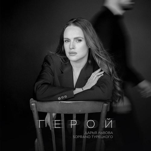 Дарья Львова & SOPRANO ТУРЕЦКОГО - Герой