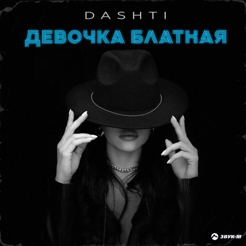 Dashti - Девочка блатная