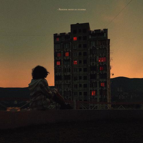 DASHXX - Выкинь Меня Из Головы