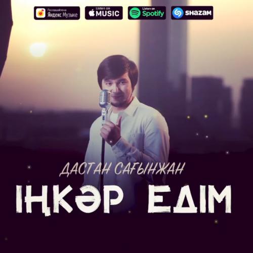 Дастан Сағынжан - Іңкәр едім