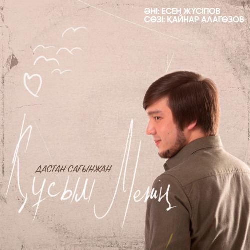 Дастан Сағынжан - Құсым менің