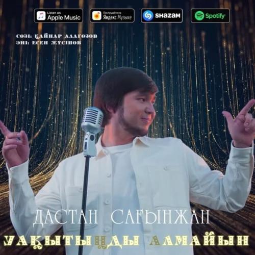 Дастан Сағынжан - Уақытыңды алмайын
