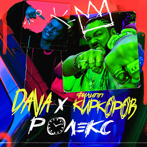 Dava feat. Филипп Киркоров - Ролекс