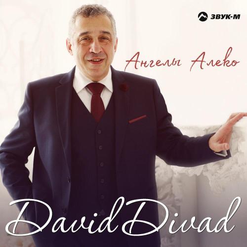 David Divad - Ангелы Алеко