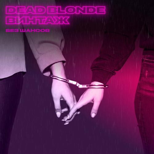 Dead Blonde feat. Винтаж - Без Шансов