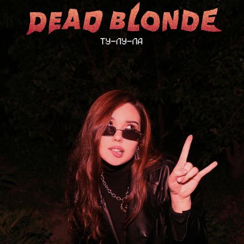 Dead Blonde - Ту-Лу-Ла