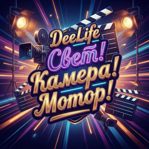 DeeLife - Свет! Камера! Мотор!