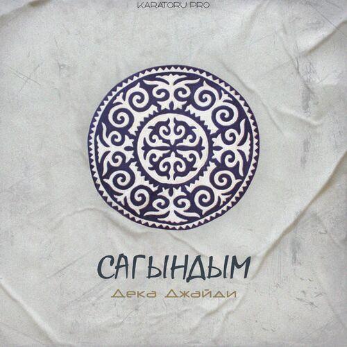 Дека Джайди - Сагындым