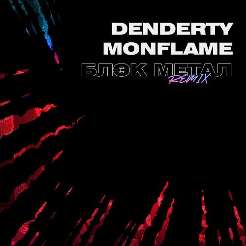 DenDerty, Monflame - Блэк метал (Remix)