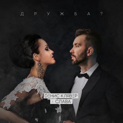 Денис Клявер, Слава - Дружба