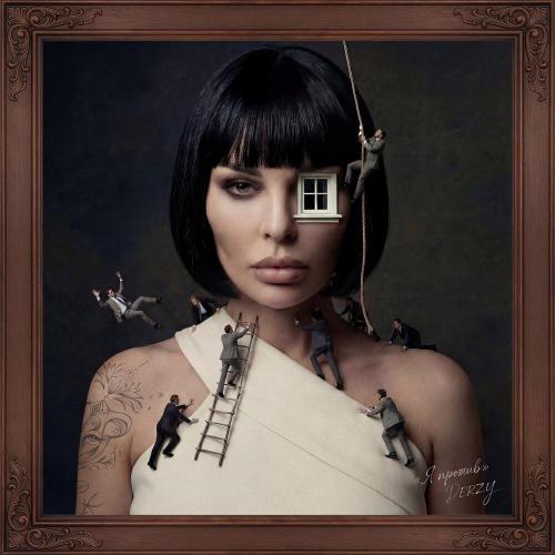 DERZY - Я против