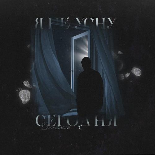 Dewensoon - Я не усну сегодня