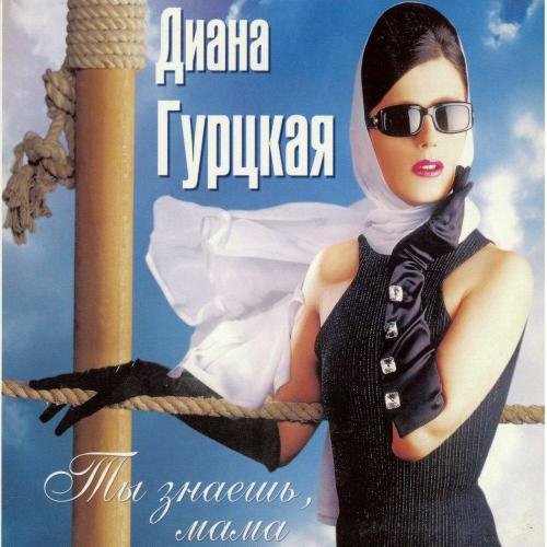 Диана Гурцкая - Тбилисо