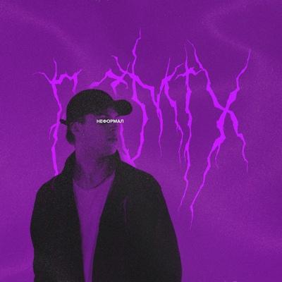 DIELAND - НЕФОРМАЛ (Dark Club Remix)