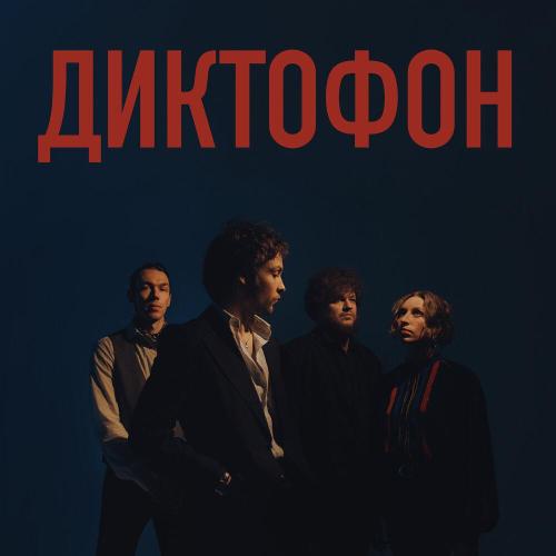 Диктофон - Нина и её рука