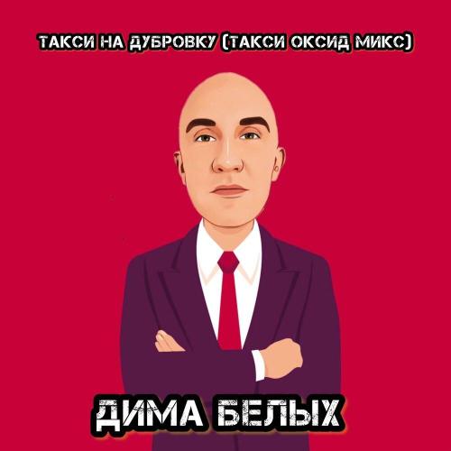 Дима Белых - Такси на Дубровку (такси оксид микс)