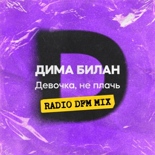 Дима Билан - Девочка, не плачь (Radio DFM Mix)