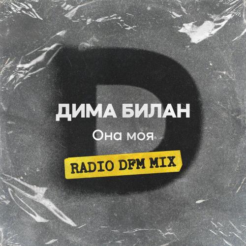 Дима Билан, DFM - Она моя (Radio DFM Mix)
