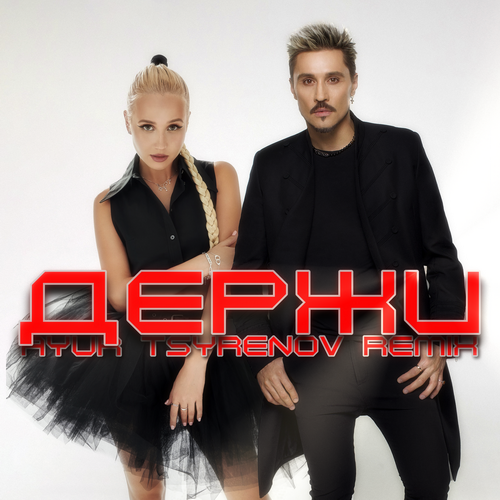 Дима Билан feat. Клава Кока - Держи (Ayur Tsyrenov Remix)