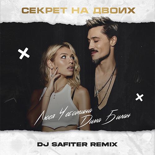 Дима Билан feat. Люся Чеботина - Секрет На Двоих (DJ Safiter Radio Edit)