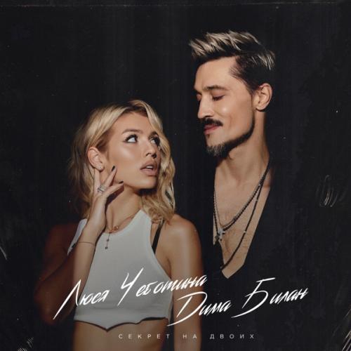 Дима Билан feat. Люся Чеботина - Секрет На Двоих