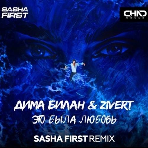 Дима Билан feat. Zivert - Это Была Любовь (Sasha First Radio Edit)