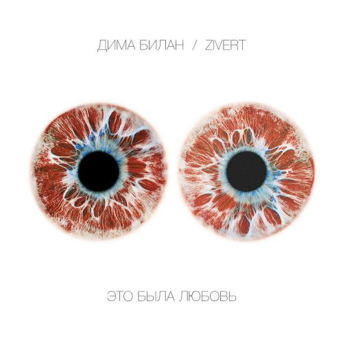 Дима Билан feat. Zivert - Это Была Любовь