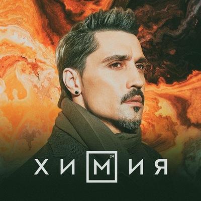 Дима Билан - Навечно