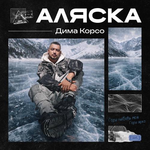 Дима Корсо - Аляска