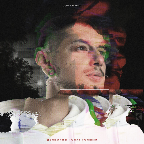 Дима Корсо - Дзен