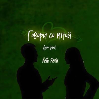 Дима Laird - Говори со мной (Keilib Remix)