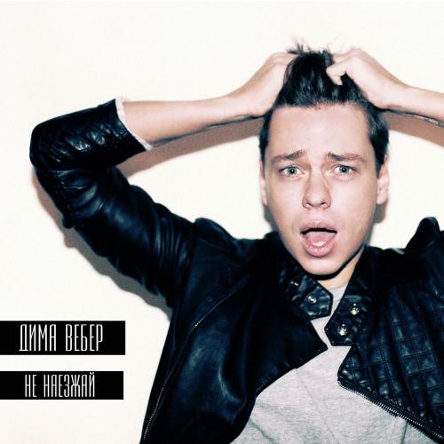 Дима Вебер - Не Наезжай