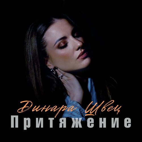 Динара Швец - В белом танце