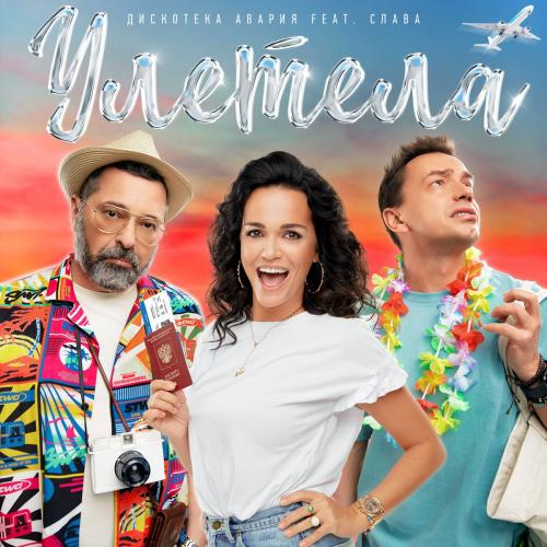 Дискотека Авария feat. Слава - Улетела