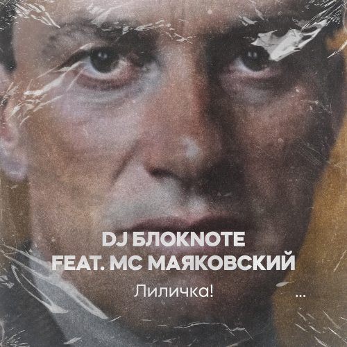 DJ Блокnote, MC Маяковский - Лиличка!