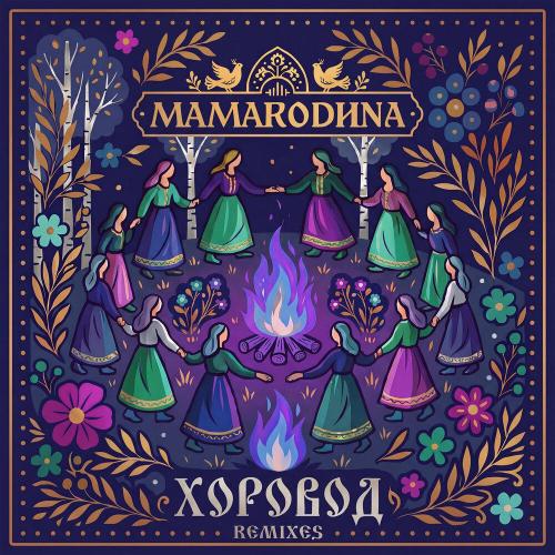 DJ Groove, MAMARODINA - Хоровод (DJ Groove Remix)